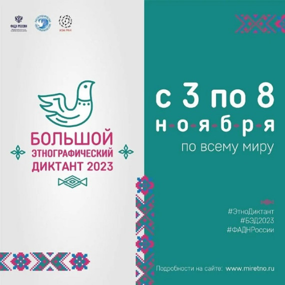 Большой этнографический диктант 2023.