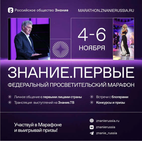 Регистрация на Марафон "Знание. Первые" официально открыта!.