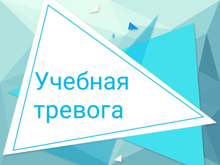 УЧЕБНАЯ ТРЕВОГА..