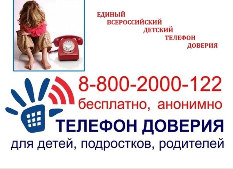 Памятка-оповещение для несовершеннолетних о работе детского телефона доверия.