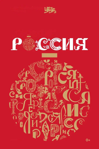 «Новогодняя Россия» ждет Вас!.