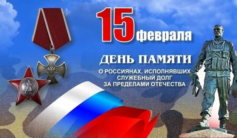 День памяти воинов-интернационалистов, исполнявших служебный долг за пределами Отечества.
